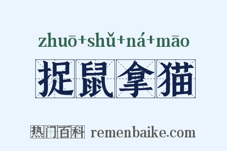 捉鼠拿猫是什么意思的图片